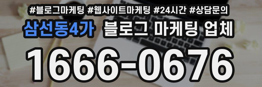 삼선동4가 블로그 마케팅 업체