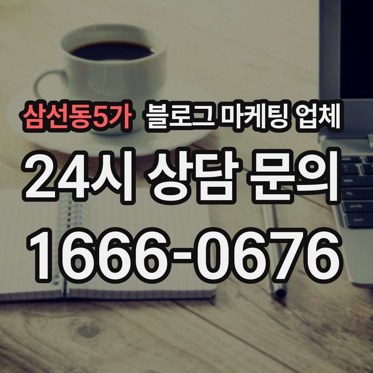 삼선동5가 블로그 마케팅 업체 선택 기준을 업종별로 보면