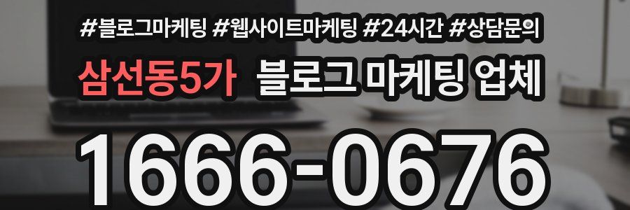 삼선동5가 블로그 마케팅 업체