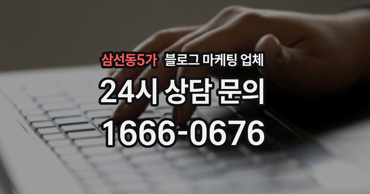 삼선동5가 블로그 마케팅 업체