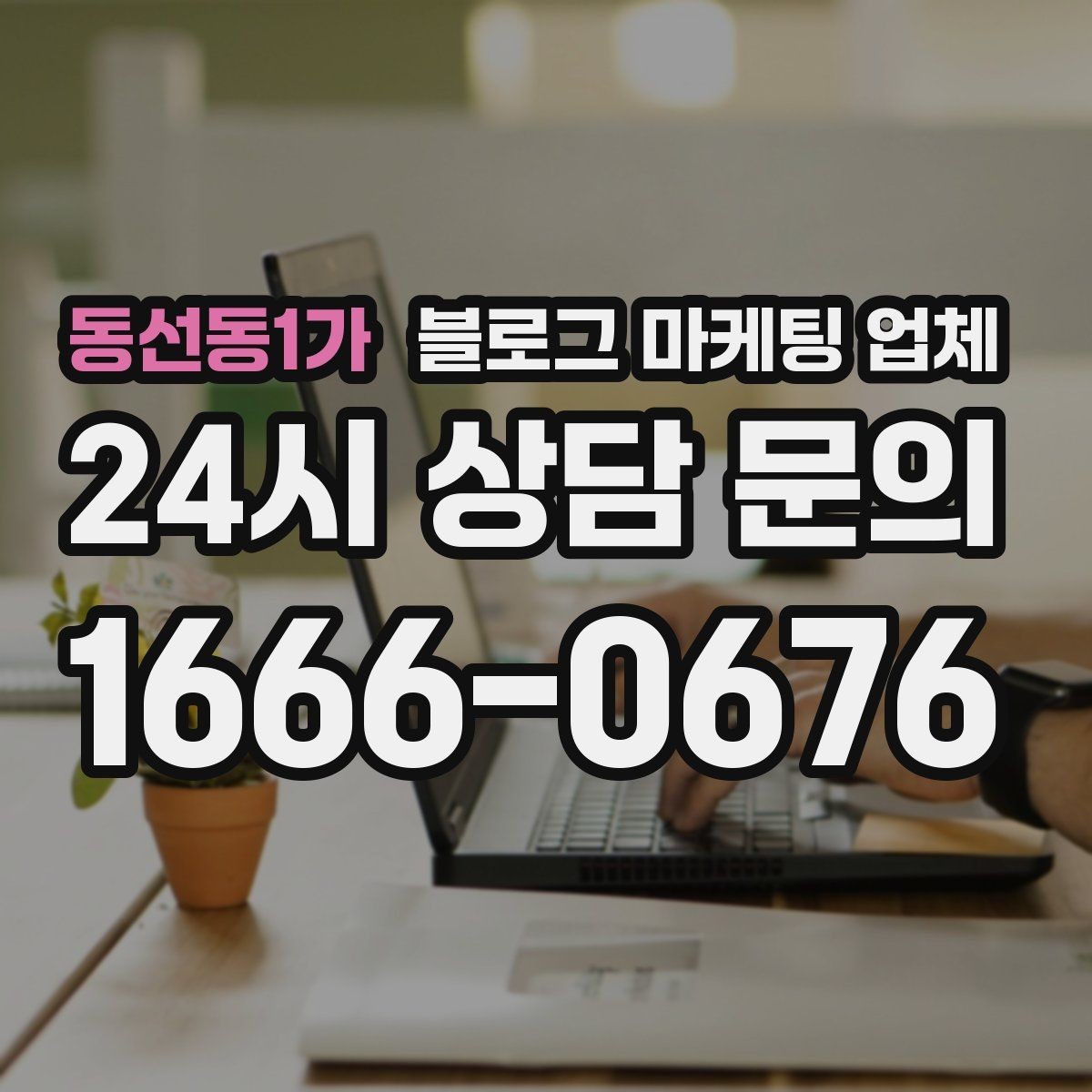 동선동1가 블로그 마케팅 업체 서비스가 맞는지 판단하는 기준