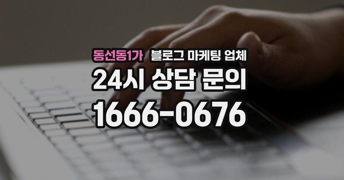 동선동1가 블로그 마케팅 업체