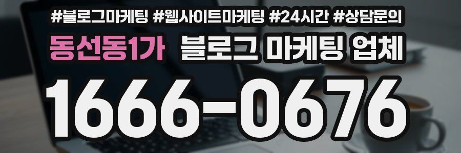 동선동1가 블로그 마케팅 업체