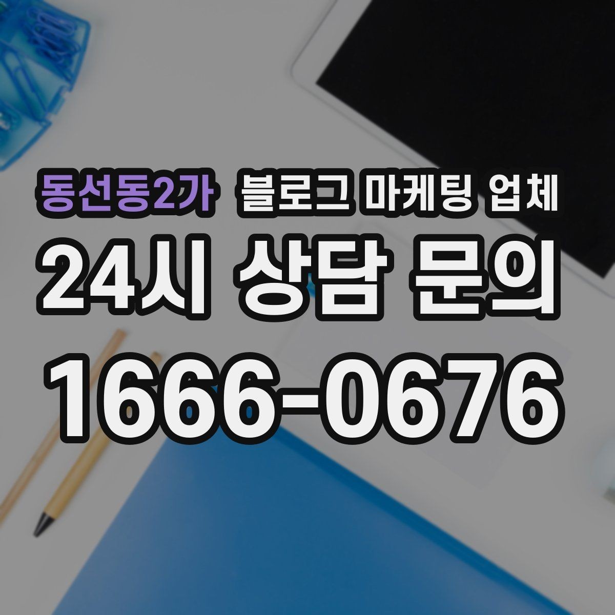 동선동2가 블로그 마케팅 업체 운영 시 성과 확인은 어떻게 할까