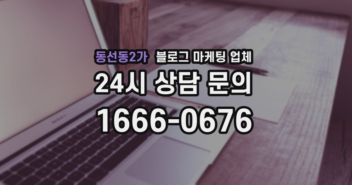 동선동2가 블로그 마케팅 업체