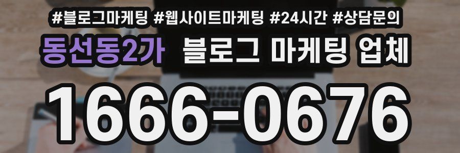 동선동2가 블로그 마케팅 업체