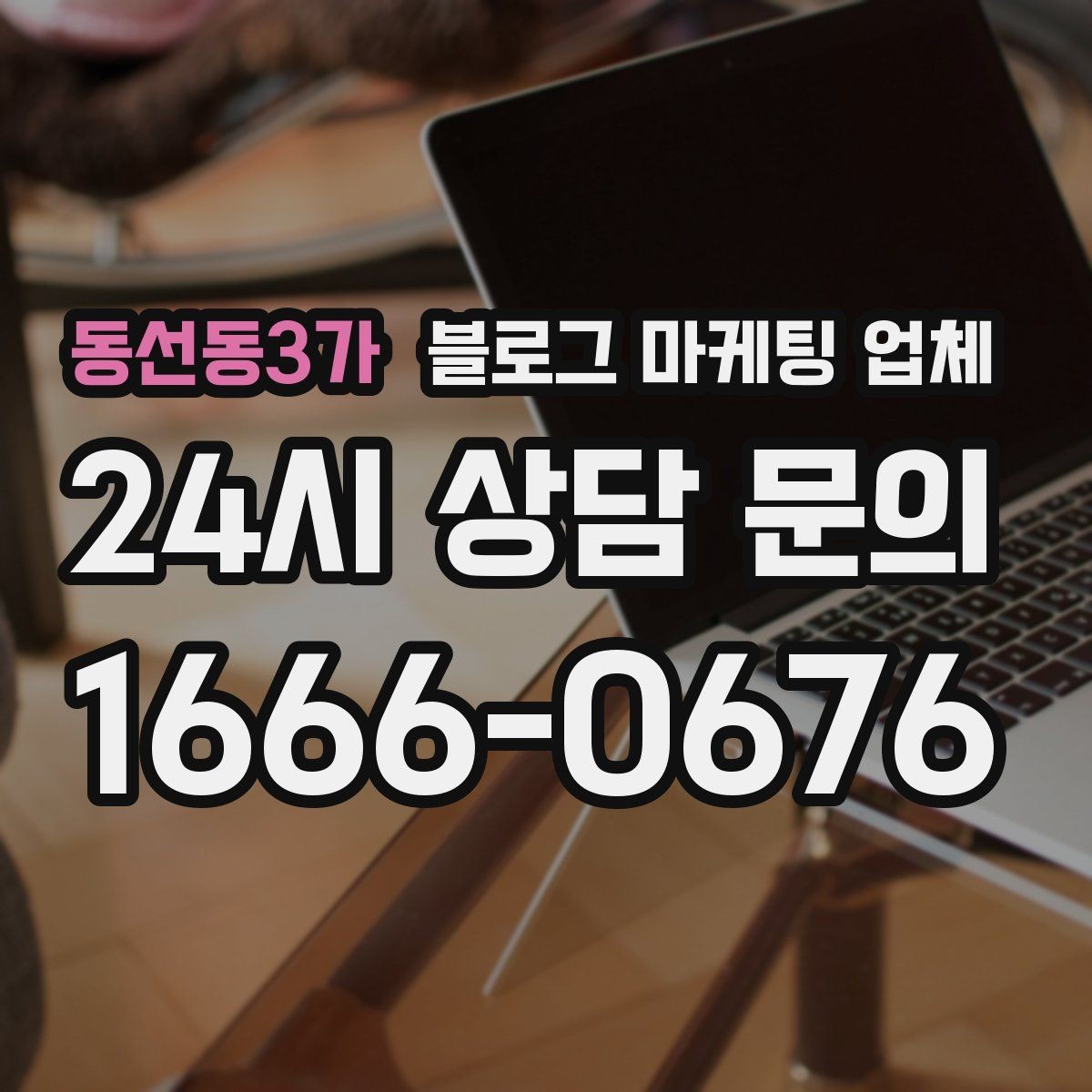 동선동3가 블로그 마케팅 업체 협업 시 소통이 중요한 이유