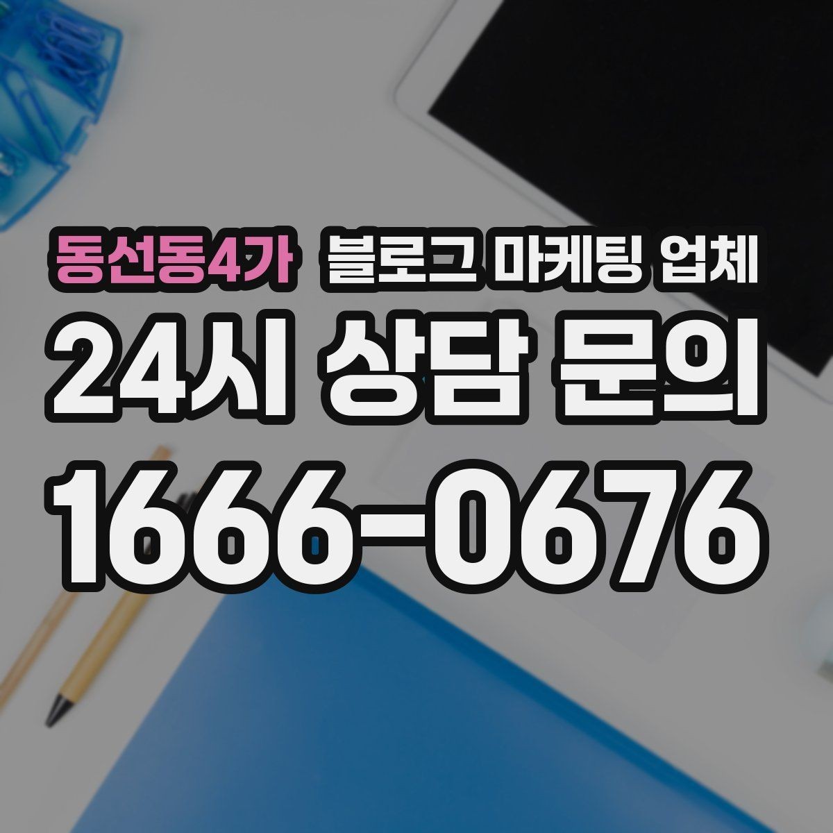 동선동4가 블로그 마케팅 업체 견적이 제각각인 배경