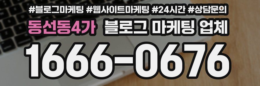 동선동4가 블로그 마케팅 업체
