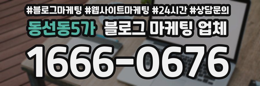 동선동5가 블로그 마케팅 업체