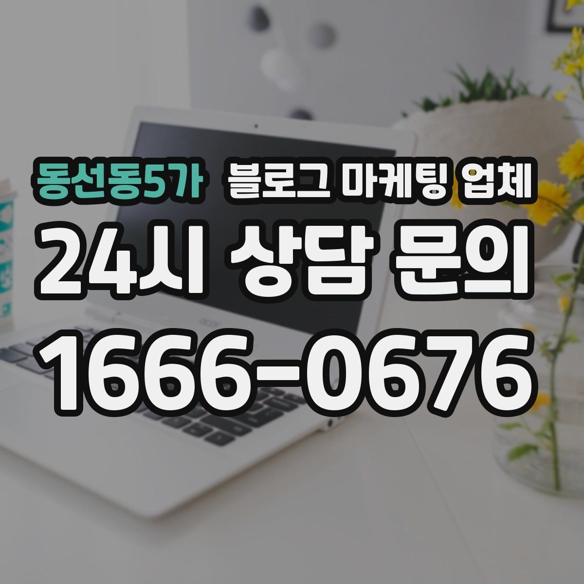 동선동5가 블로그 마케팅 업체