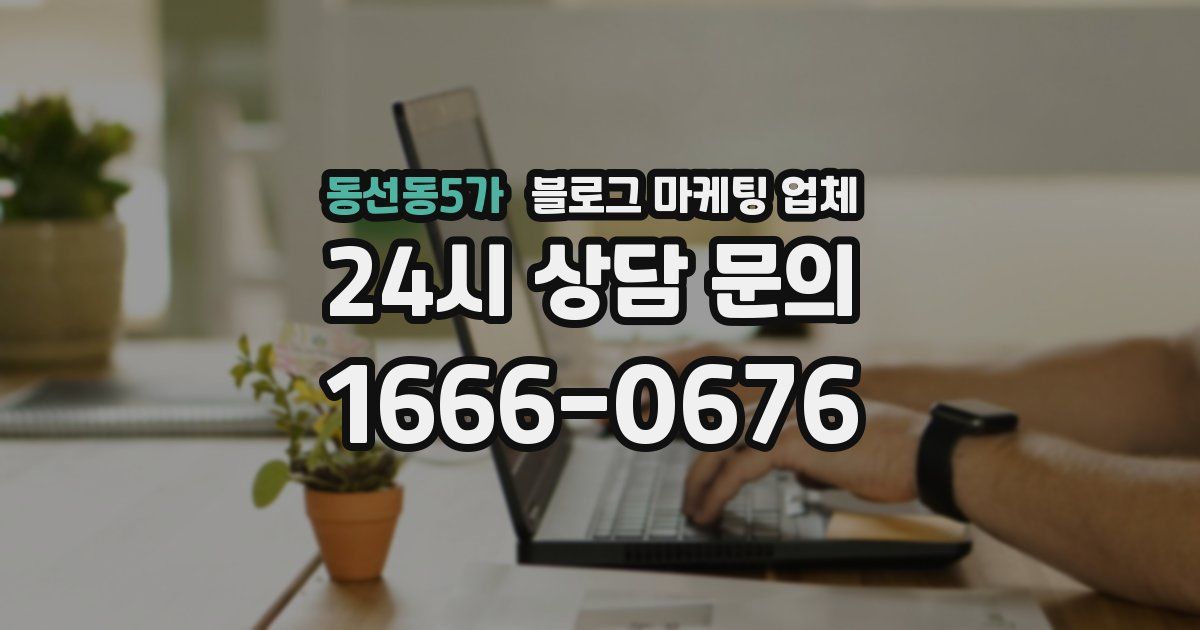 동선동5가 블로그 마케팅 업체