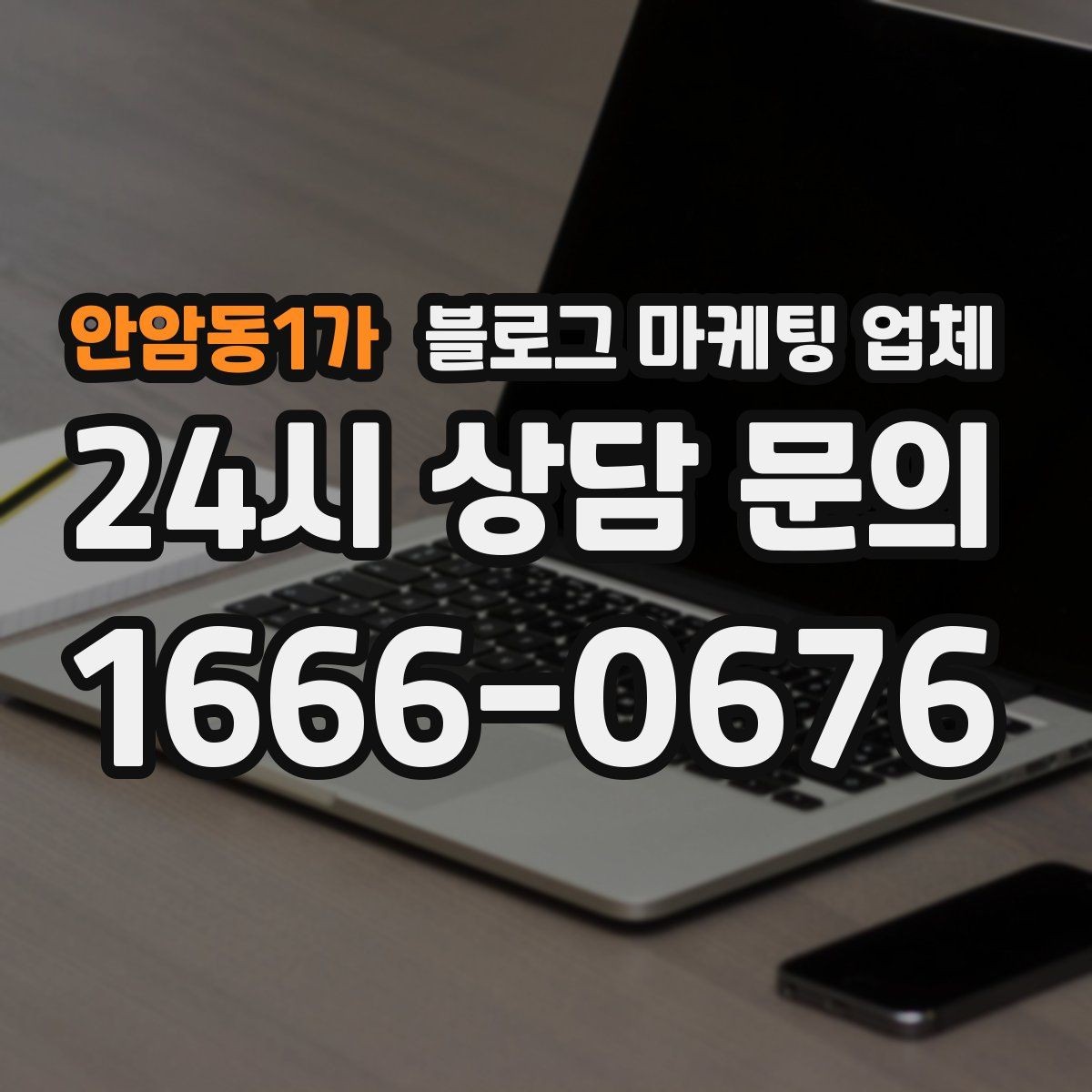 안암동1가 블로그 마케팅 업체 상담부터 진행까지 흐름 정리