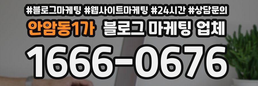 안암동1가 블로그 마케팅 업체