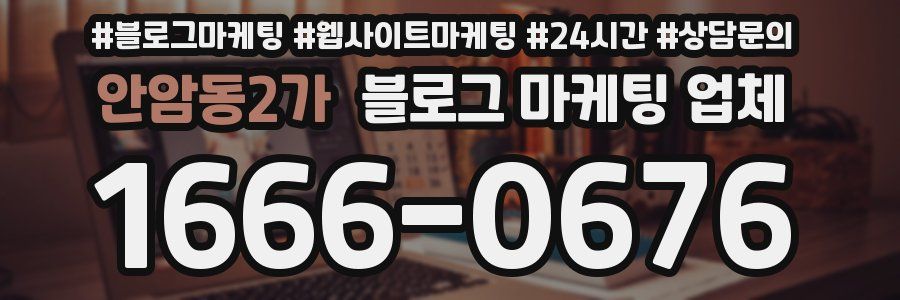 안암동2가 블로그 마케팅 업체