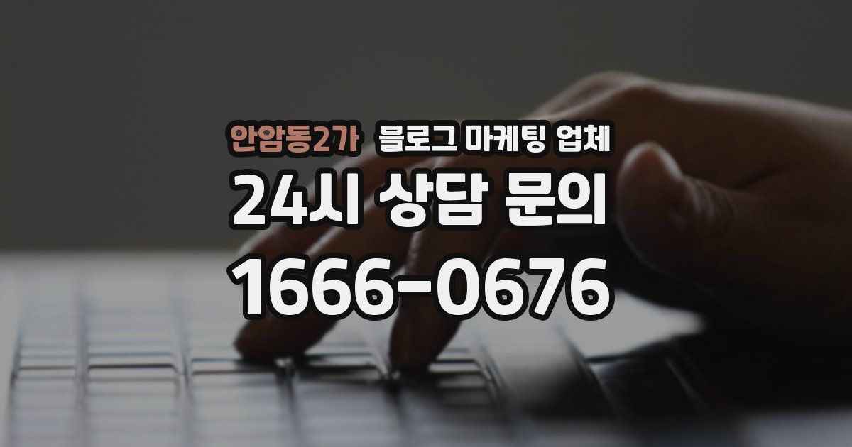 안암동2가 블로그 마케팅 업체