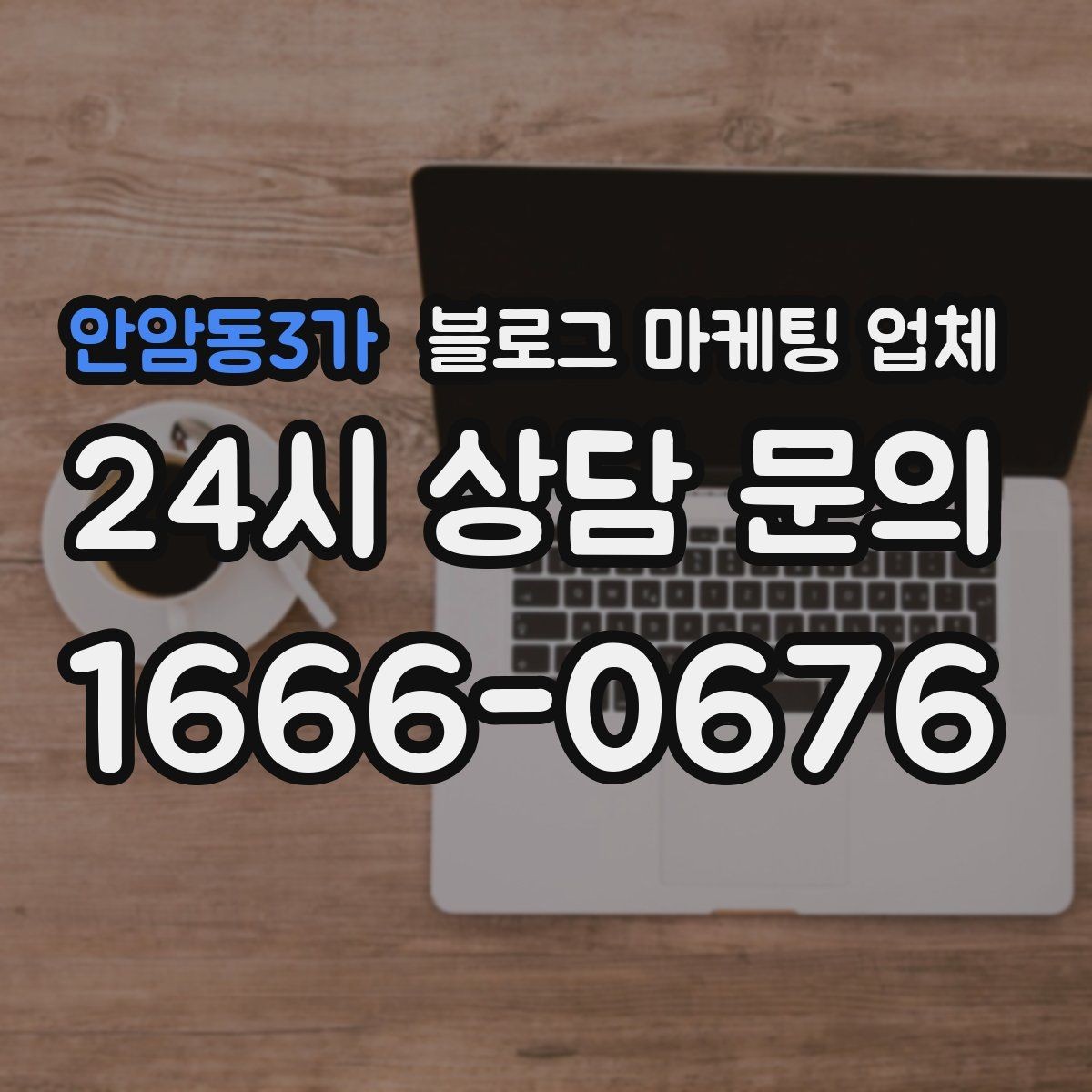 안암동3가 블로그 마케팅 업체 서비스 만족도를 높이는 소통 방법