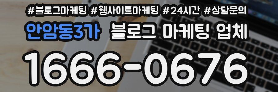 안암동3가 블로그 마케팅 업체