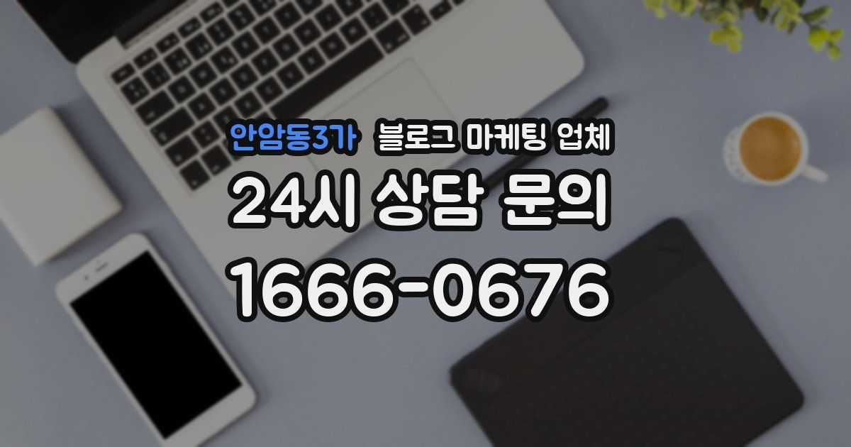 안암동3가 블로그 마케팅 업체