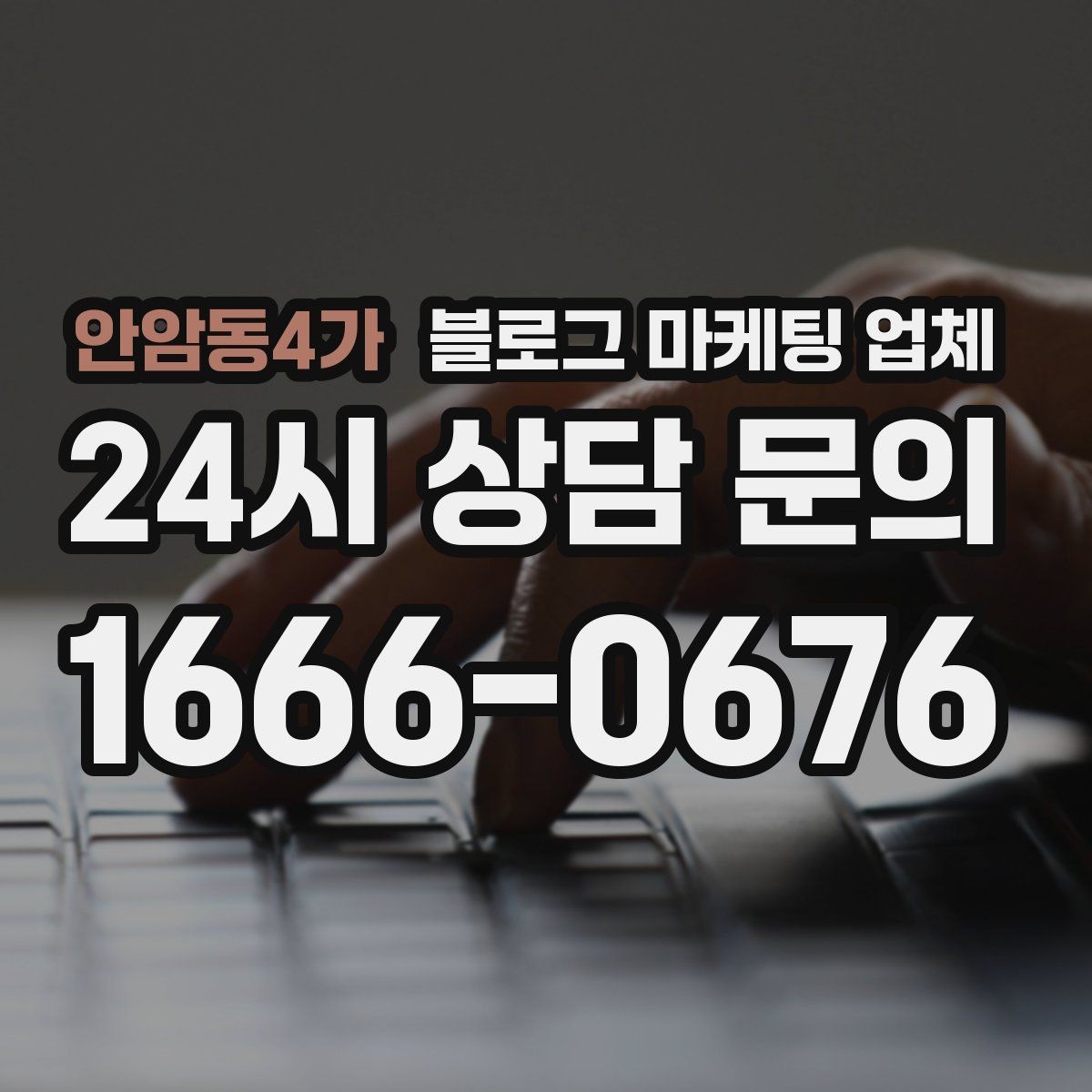 안암동4가 블로그 마케팅 업체 맡길 때 업종 특성 반영하는 법