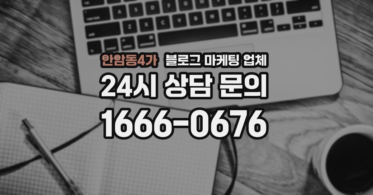 안암동4가 블로그 마케팅 업체
