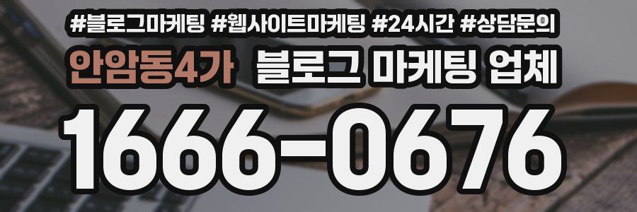 안암동4가 블로그 마케팅 업체