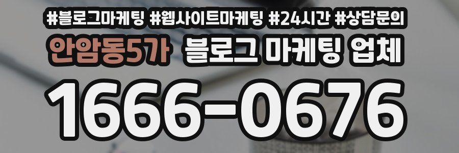 안암동5가 블로그 마케팅 업체