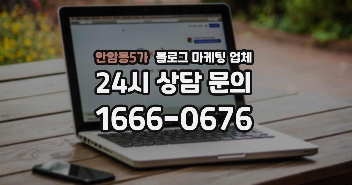 안암동5가 블로그 마케팅 업체