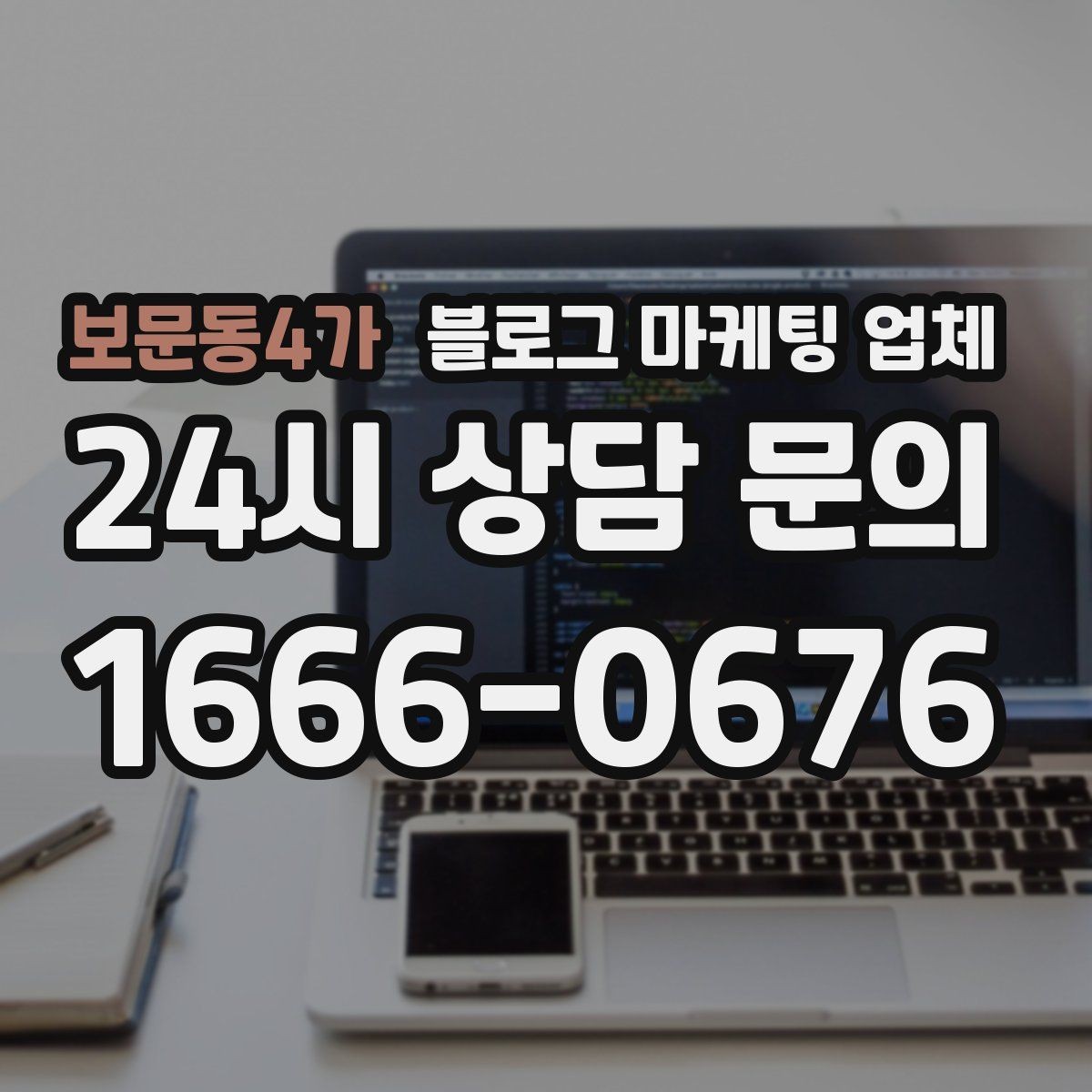 보문동4가 블로그 마케팅 업체 성과 확인은 이렇게