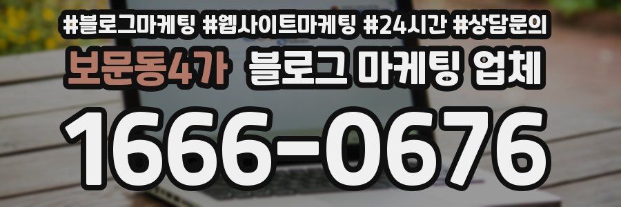 보문동4가 블로그 마케팅 업체