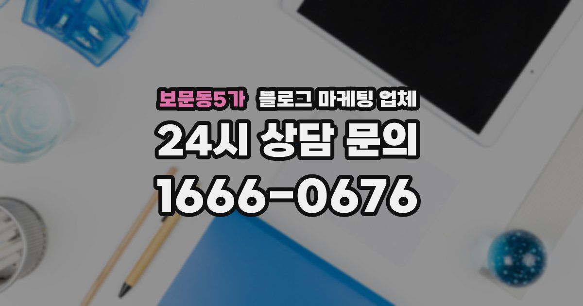 보문동5가 블로그 마케팅 업체