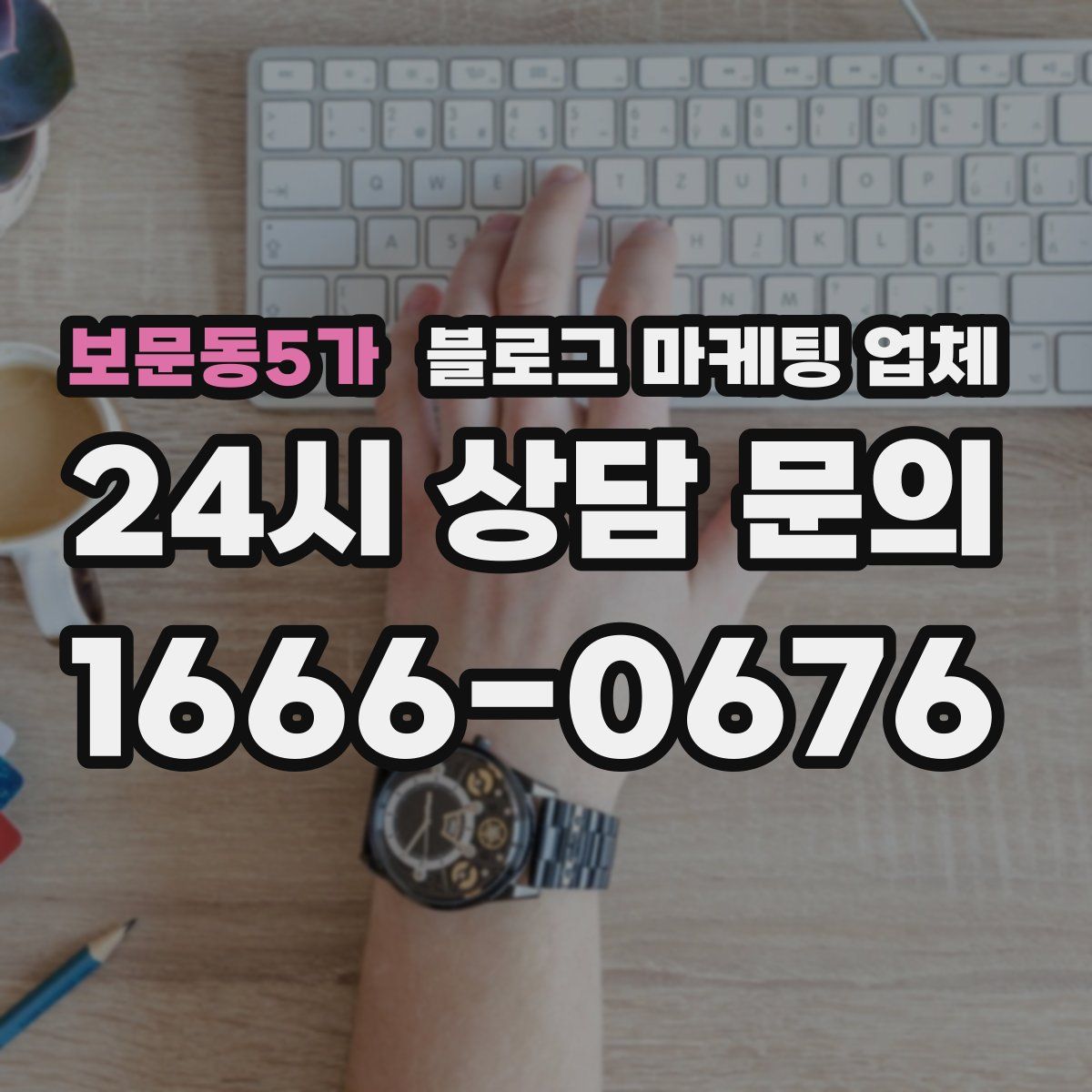 보문동5가 블로그 마케팅 업체