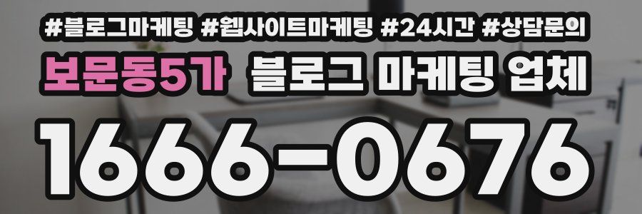 보문동5가 블로그 마케팅 업체