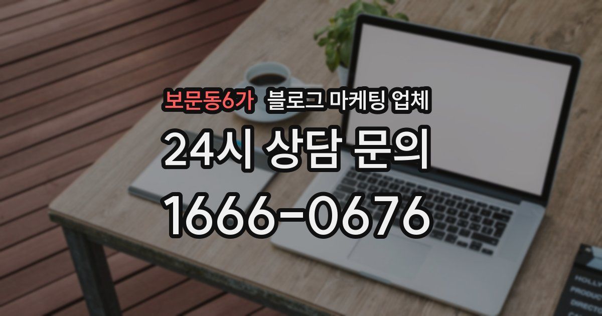 보문동6가 블로그 마케팅 업체