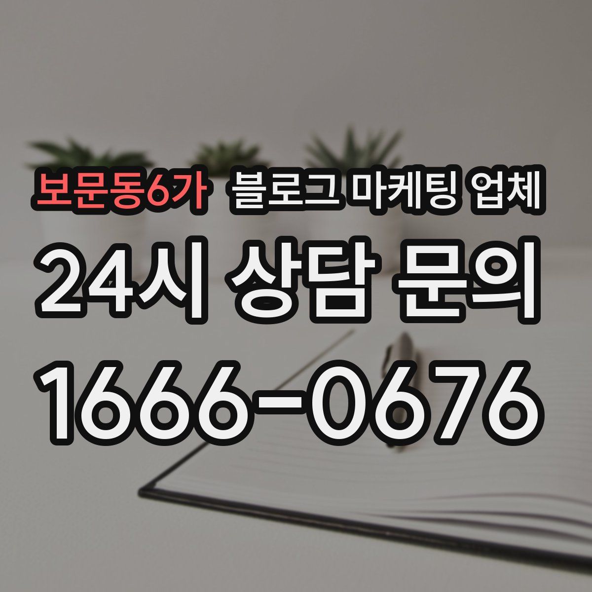 보문동6가 블로그 마케팅 업체