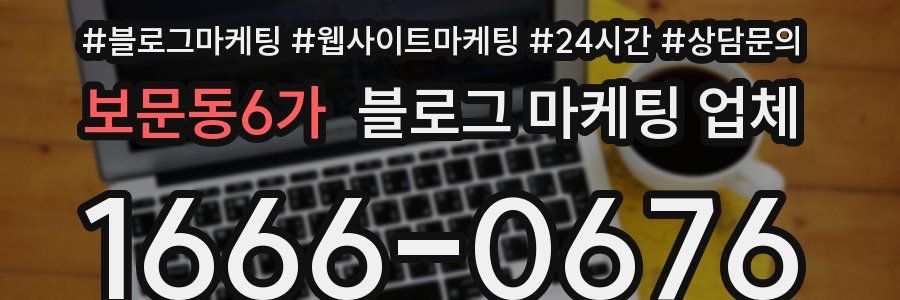 보문동6가 블로그 마케팅 업체