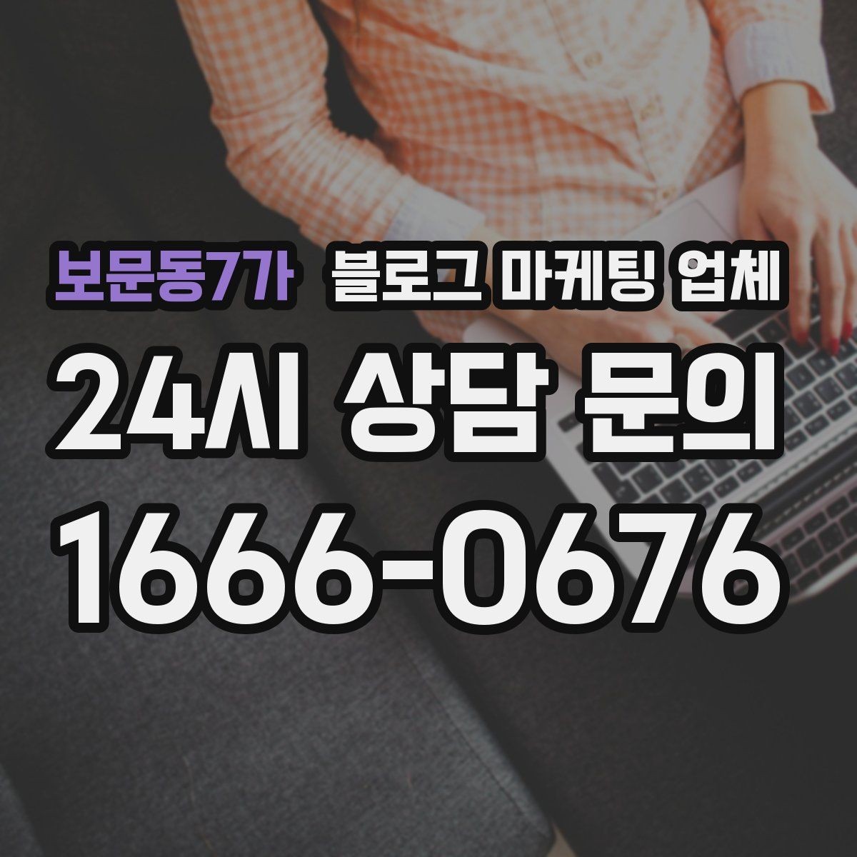 보문동7가 블로그 마케팅 업체 선정 후 진행 과정을 쉽게 이해하기