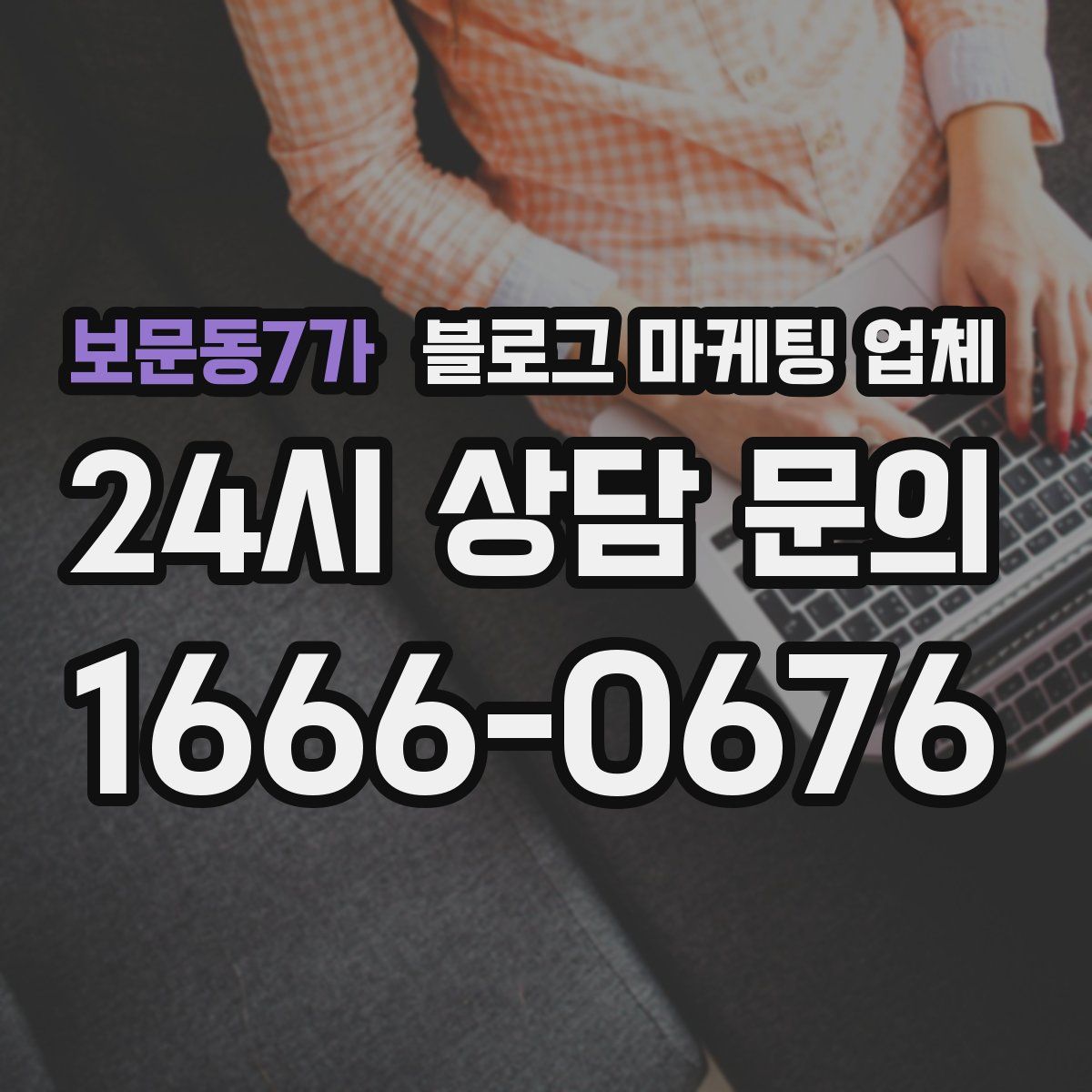 보문동7가 블로그 마케팅 업체