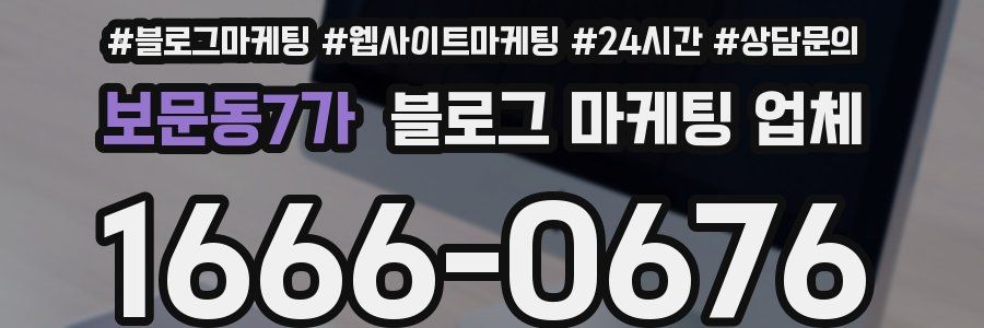 보문동7가 블로그 마케팅 업체