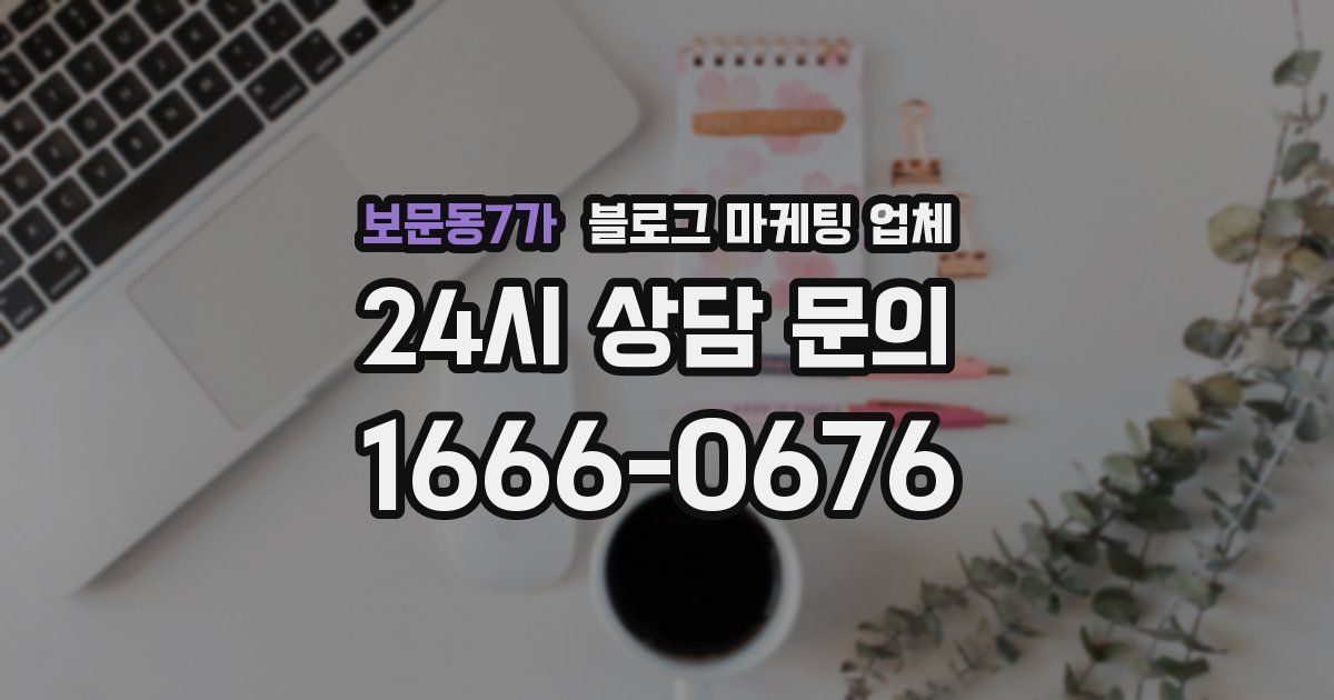 보문동7가 블로그 마케팅 업체