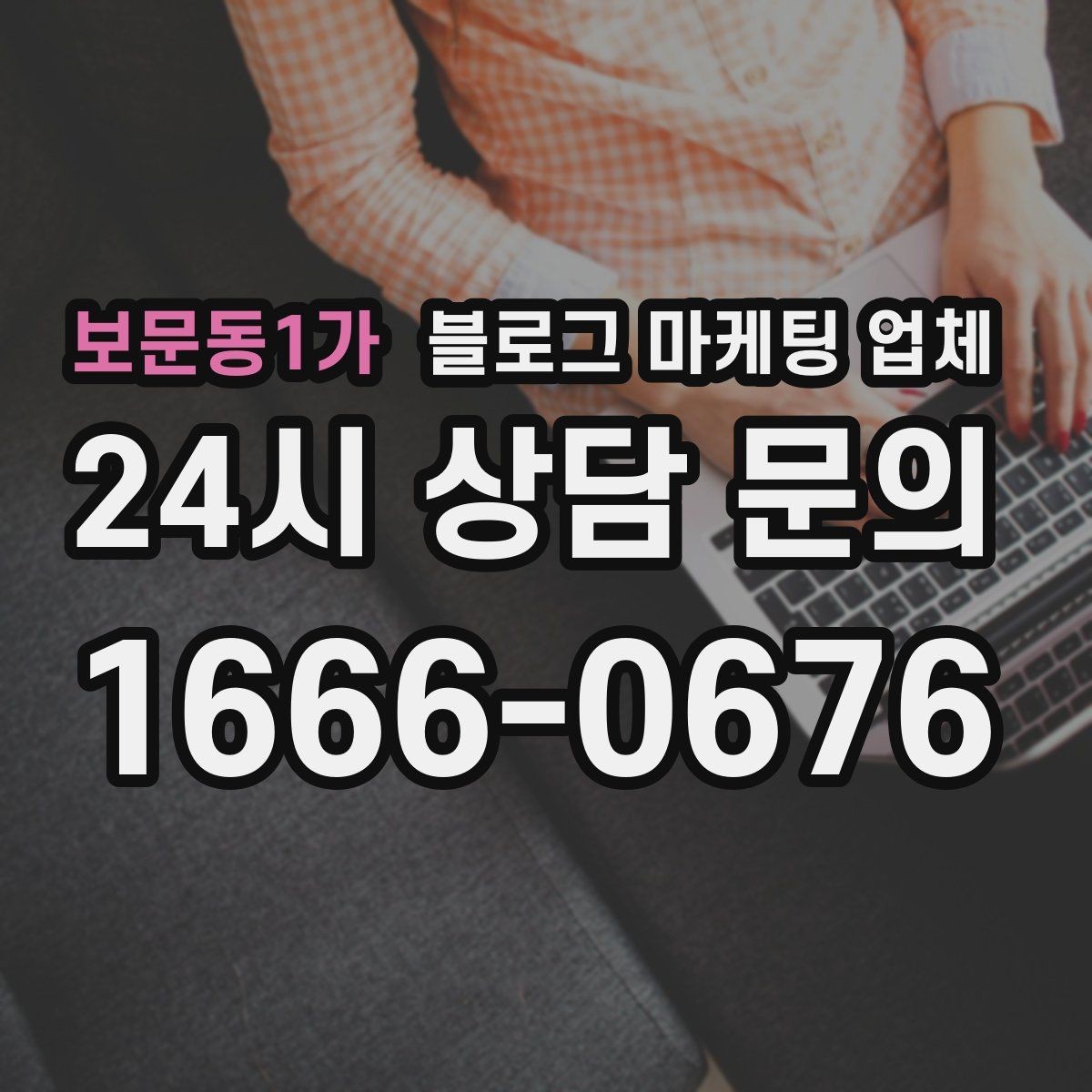 보문동1가 블로그 마케팅 업체 운영 성과를 해석하는 방법