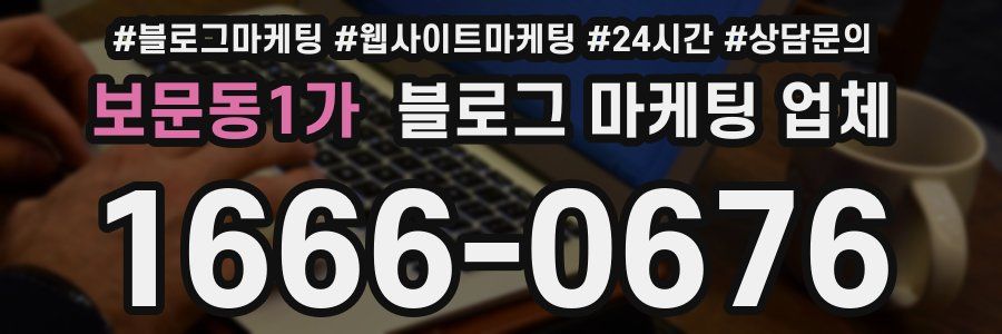 보문동1가 블로그 마케팅 업체