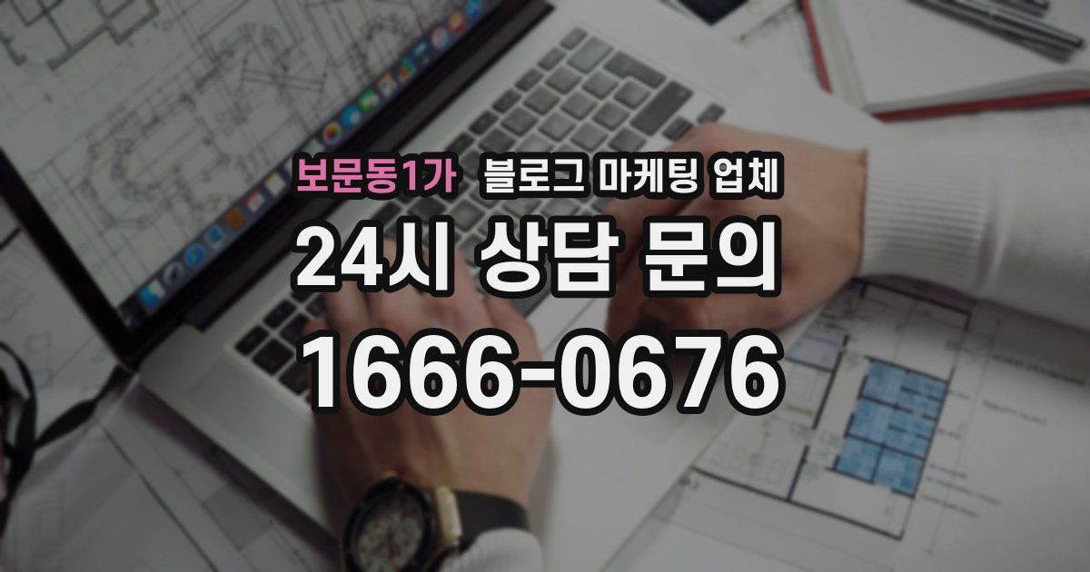 보문동1가 블로그 마케팅 업체