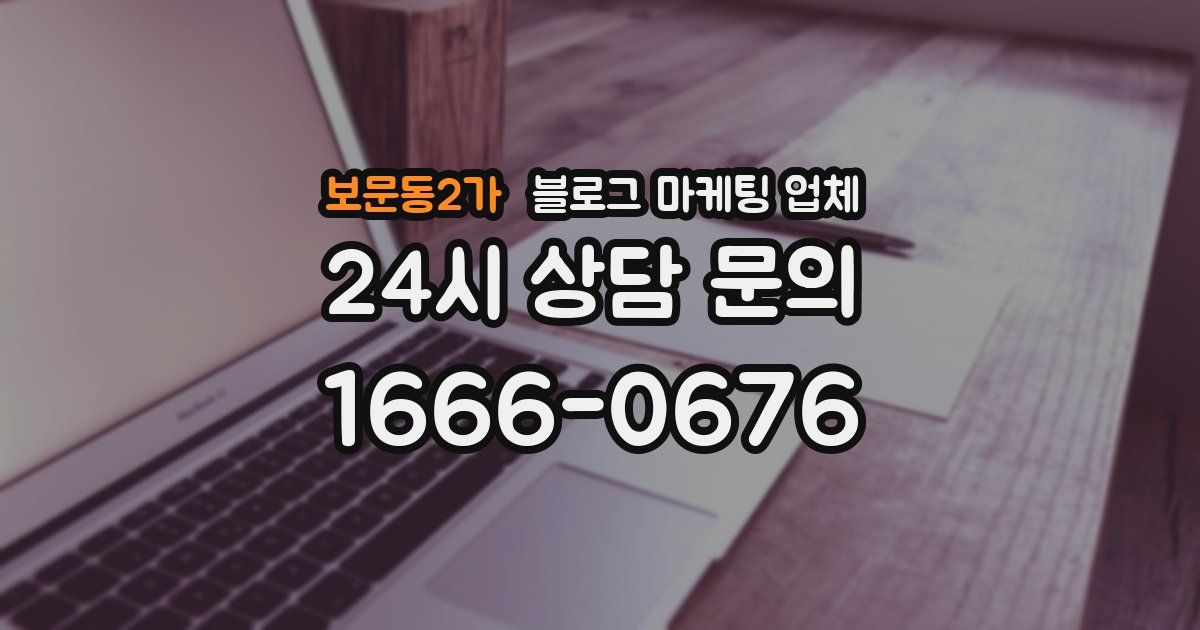 보문동2가 블로그 마케팅 업체