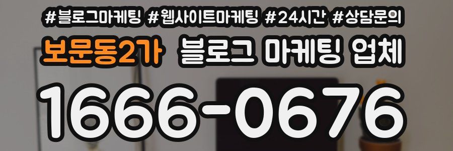 보문동2가 블로그 마케팅 업체