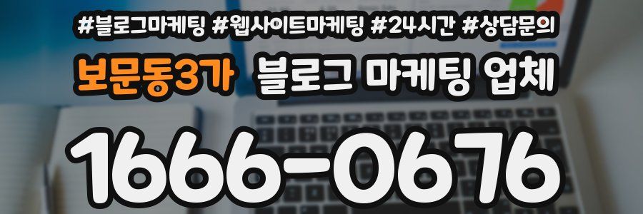 보문동3가 블로그 마케팅 업체