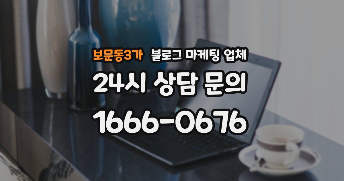 보문동3가 블로그 마케팅 업체
