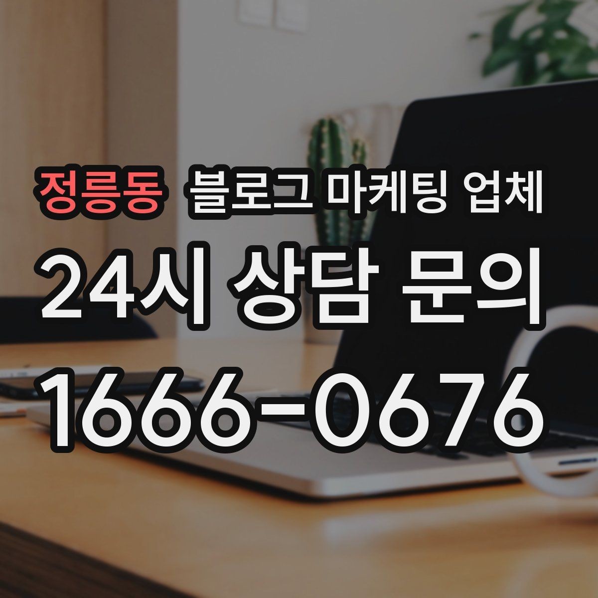 정릉동 블로그 마케팅 업체 계약 전 주의할 점