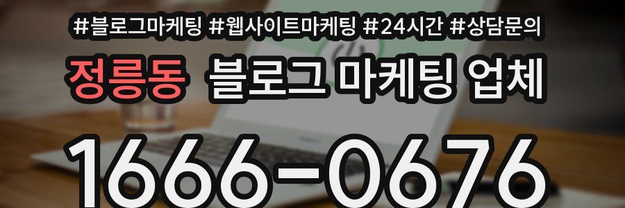 정릉동 블로그 마케팅 업체