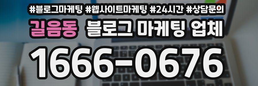 길음동 블로그 마케팅 업체